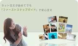 ファーストステップガイド